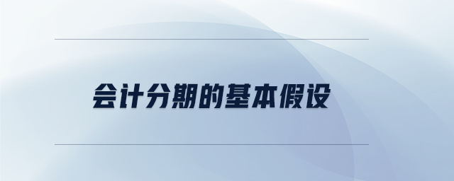 會計分期的基本假設(shè)