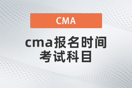 2022年cma報名時間考試科目是什么