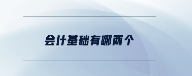 會計基礎(chǔ)有哪兩個