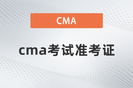 2022年cma考試準考證什么時候打印