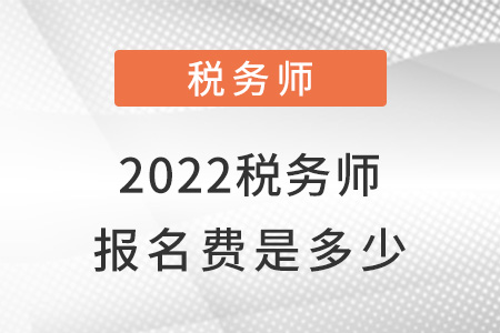 2022稅務(wù)師報(bào)名費(fèi)是多少？