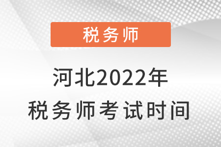 河北省衡水2022年稅務師考試時間