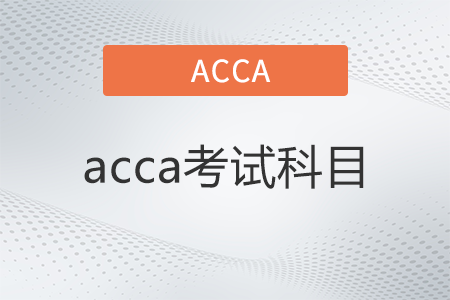 2022年acca考試科目有幾門(mén)