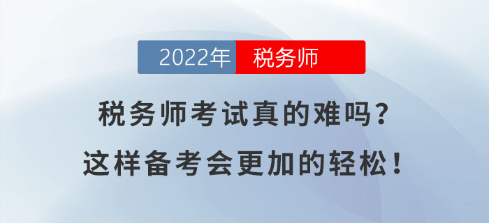稅務(wù)師考試真的難嗎？這樣備考會更加的輕松！