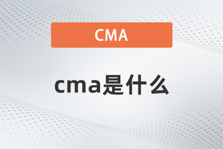 cma到底是什么 cma到底是什么