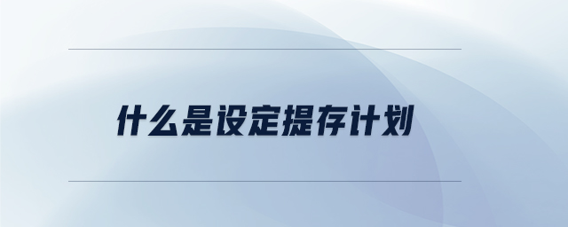 什么是設(shè)定提存計(jì)劃