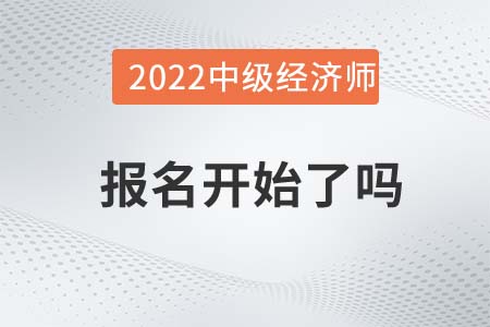 2022年柳州魚峰區(qū)中級經(jīng)濟師報名開始了嗎 2022年柳州魚峰區(qū)中級經(jīng)濟師報名開始了嗎