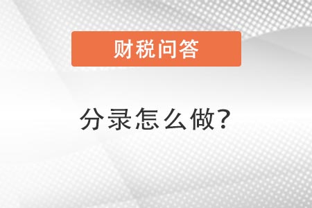 分錄怎么做