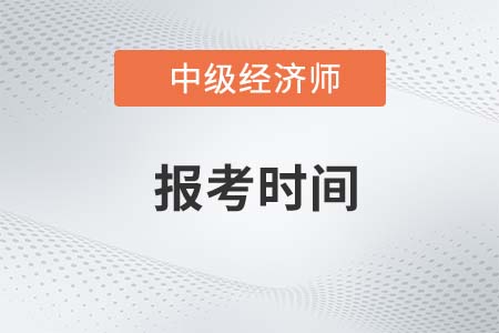 安徽省淮南2022年中級(jí)經(jīng)濟(jì)師什么時(shí)候報(bào)名