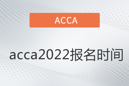 acca2022報(bào)名時(shí)間是哪天
