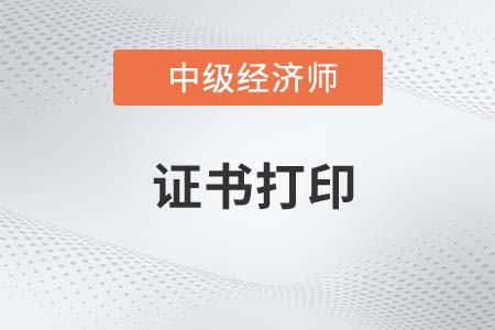 2022年中級經(jīng)濟師電子證書預計在什么時候 2022年中級經(jīng)濟師電子證書預計在什么時候