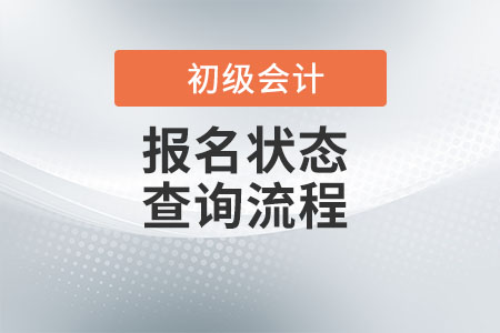 2022年初級會計報名狀態(tài)查詢怎么查？