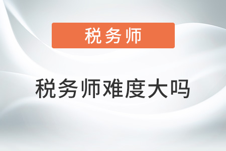 2022稅務師難度大嗎