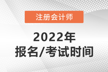 2022注會(huì)報(bào)名及考試時(shí)間分別是哪天？