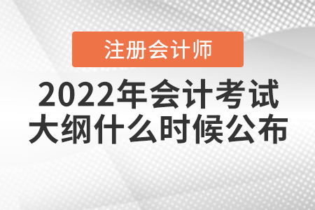 2022注冊會計師考試大綱何時公布？