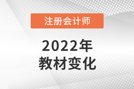 注冊會計師2022年教材變化大嗎？