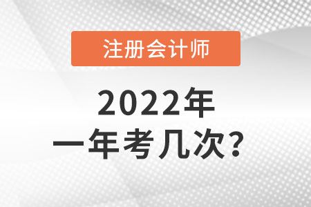 注冊會計師一年考幾次你了解嗎？