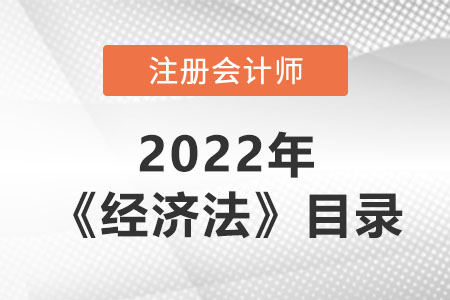 2022年注會經(jīng)濟法章節(jié)目錄