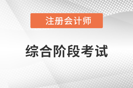 注會綜合階段考試難不難