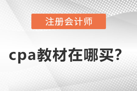 cpa2022教材在哪買？