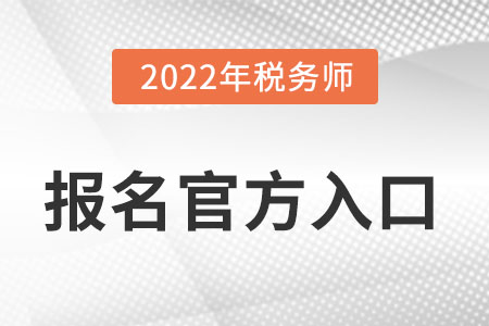 2022年稅務(wù)師報(bào)名網(wǎng)站在哪里找？