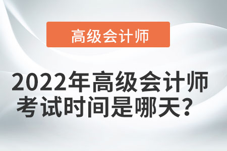 2022年高級會計師考試時間您知曉了嗎？
