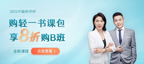 2022年中級經(jīng)濟(jì)師開年巨獻(xiàn):任意書課包享B班8折購 2022年中級經(jīng)濟(jì)師開年巨獻(xiàn):任意書課包享B班8折購