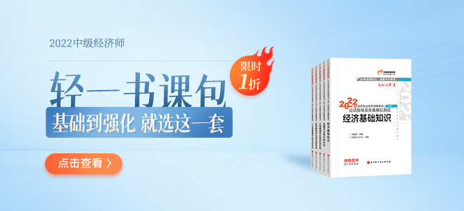 2022年中級經(jīng)濟(jì)師輕一書課包 2022年中級經(jīng)濟(jì)師輕一書課包