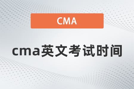 2022年cma英文考試時間地點都是什么