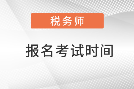 稅務(wù)師報名考試時間