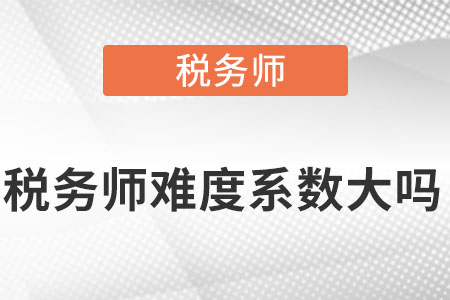 稅務師難度系數(shù)大嗎