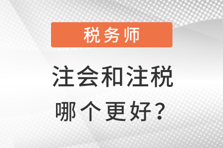 稅務(wù)師有用還是注會有用？