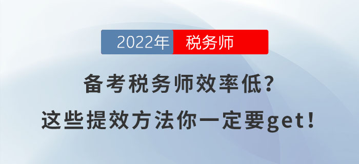 備考稅務(wù)師效率低？這些提效方法你一定要get！