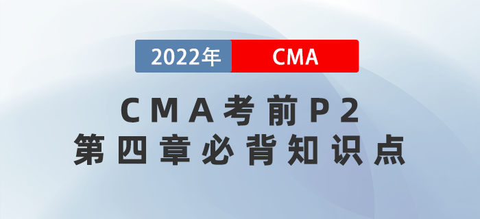 2022年CMA考前必背P2第四章知識點搶先看！