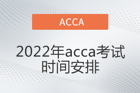 2022年acca考試時(shí)間安排