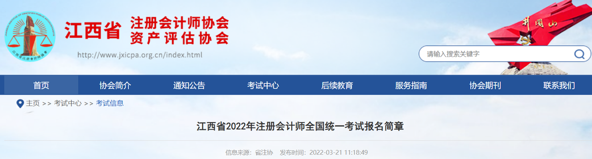 江西省2022年注冊(cè)會(huì)計(jì)師全國(guó)統(tǒng)一考試報(bào)名簡(jiǎn)章 江西省2022年注冊(cè)會(huì)計(jì)師全國(guó)統(tǒng)一考試報(bào)名簡(jiǎn)章