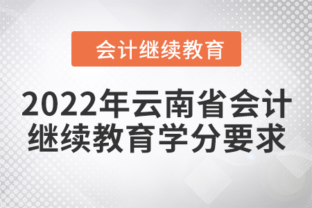 2022年云南省會計繼續(xù)教育學(xué)分要求