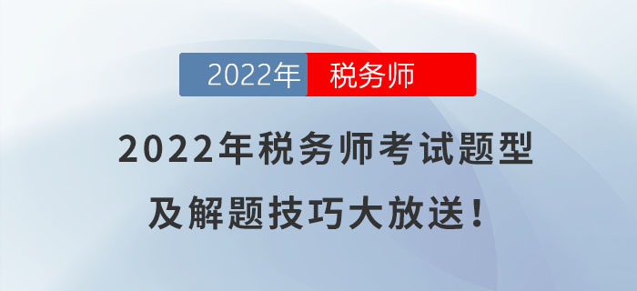 快來了解！2022年稅務(wù)師考試題型及解題技巧大放送！
