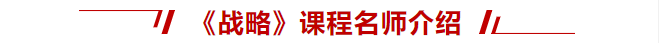 戰(zhàn)略課程名師介紹