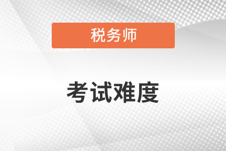 稅務(wù)師好考嗎？難度怎么樣？