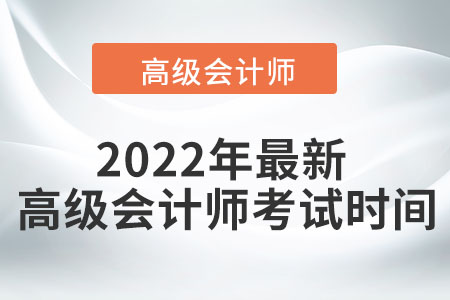 2022年高級(jí)會(huì)計(jì)師考試時(shí)間是什么時(shí)候？