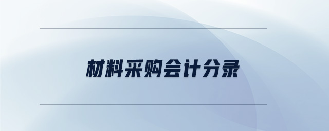 材料采購會計分錄