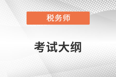 稅務(wù)師考試大綱公布了嗎？