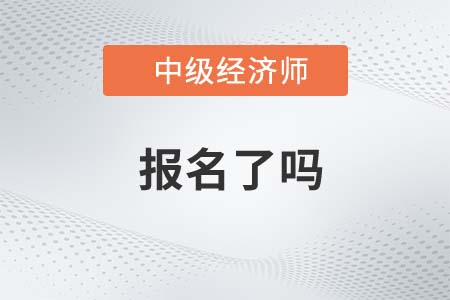 2022年中級經(jīng)濟(jì)師報(bào)名了嗎