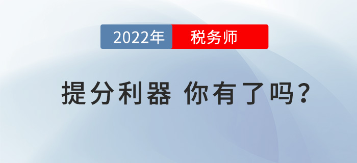 戰(zhàn)2022年稅務(wù)師考試，這些“提分利器”你有了嗎？