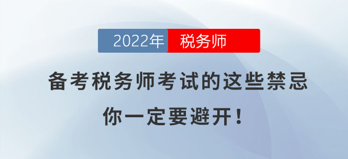 備考2022年稅務(wù)師考試的這些禁忌，你一定要避開！