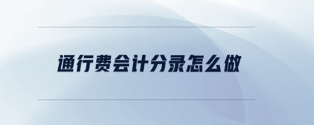 通行費(fèi)會(huì)計(jì)分錄怎么做