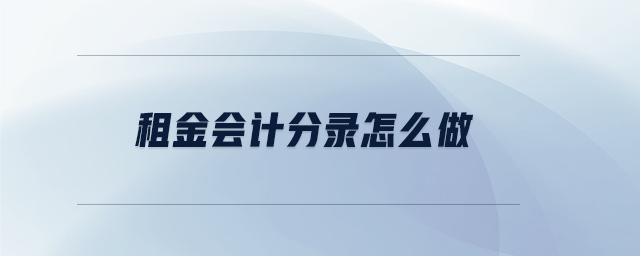 租金會計分錄怎么做