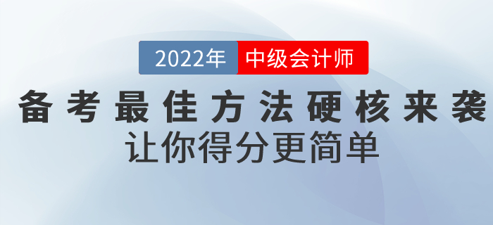 前方高能！備考2022年中級會計考試的最佳方法硬核來襲！讓你得分更簡單！
