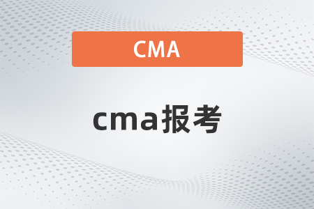 2022年cma報考什么時候 2022年cma報考什么時候